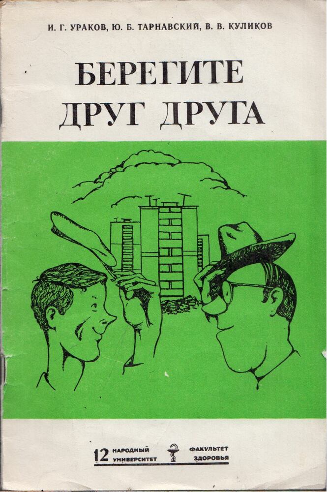 Igor Urakov, Julian Tarnavszkij, Viktor Kulikov - Vigyázzunk egymásra (orosz), Moszkva 1971 antikvár könyv