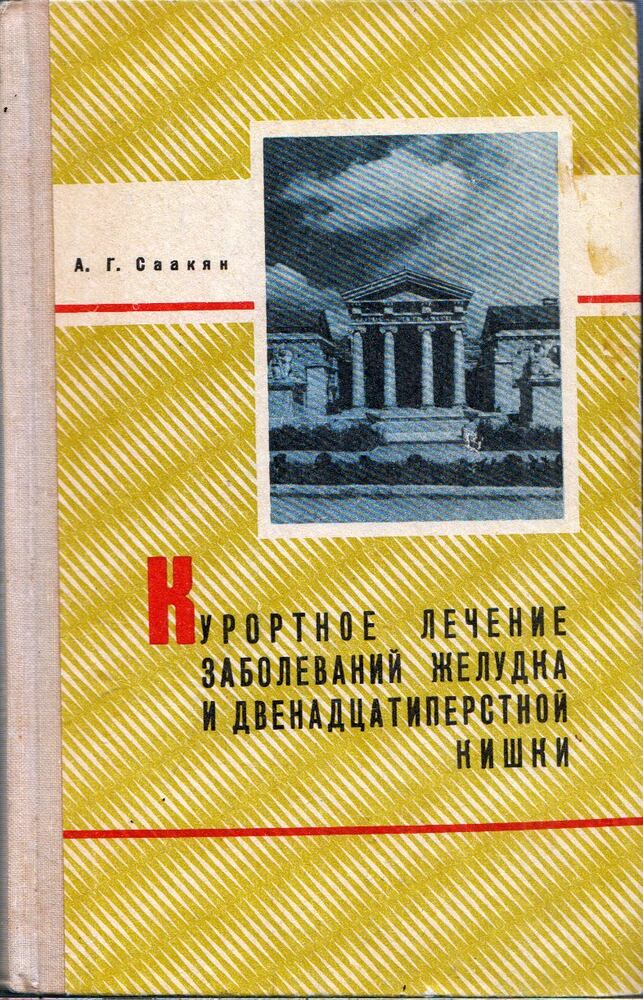 Alekszandr Szaakjan - Gyomor- és nyombélbetegségek gyógyfürdői kezelése (orosz), Sztavropol 1973 antikvár könyv