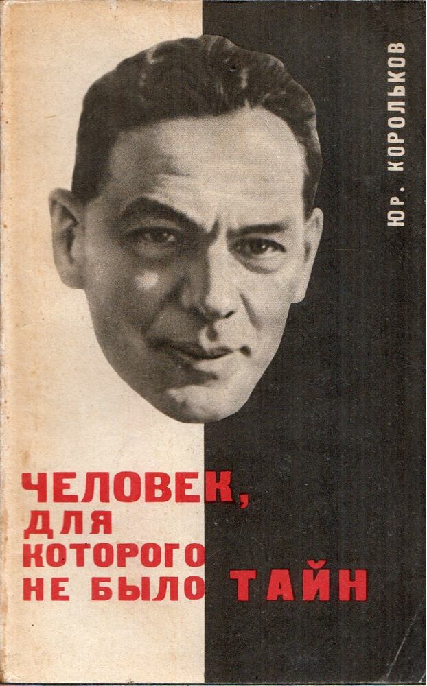 Jurij Korolkov - A férfi, aki előtt nem voltak titkok (orosz), Moszkva 1965 antikvár könyv