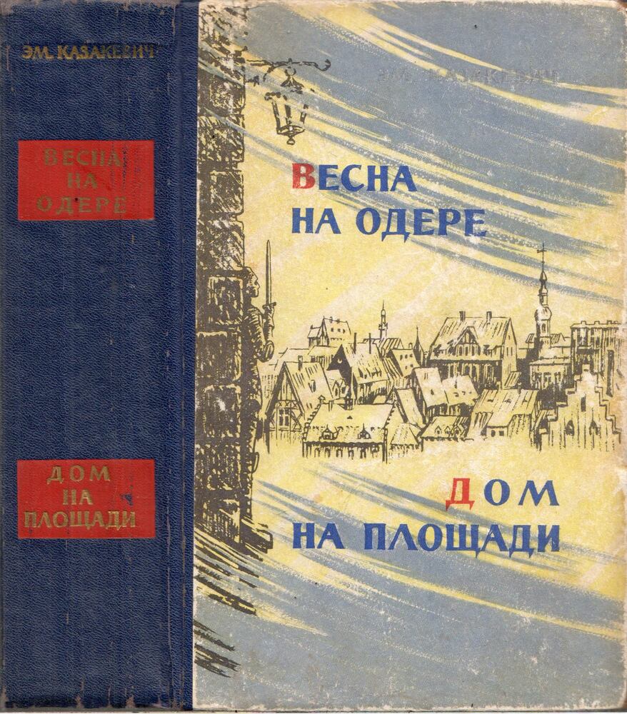 Kazakevics, Emmanuil - Tavasz az Oderán / Ház a téren (orosz)