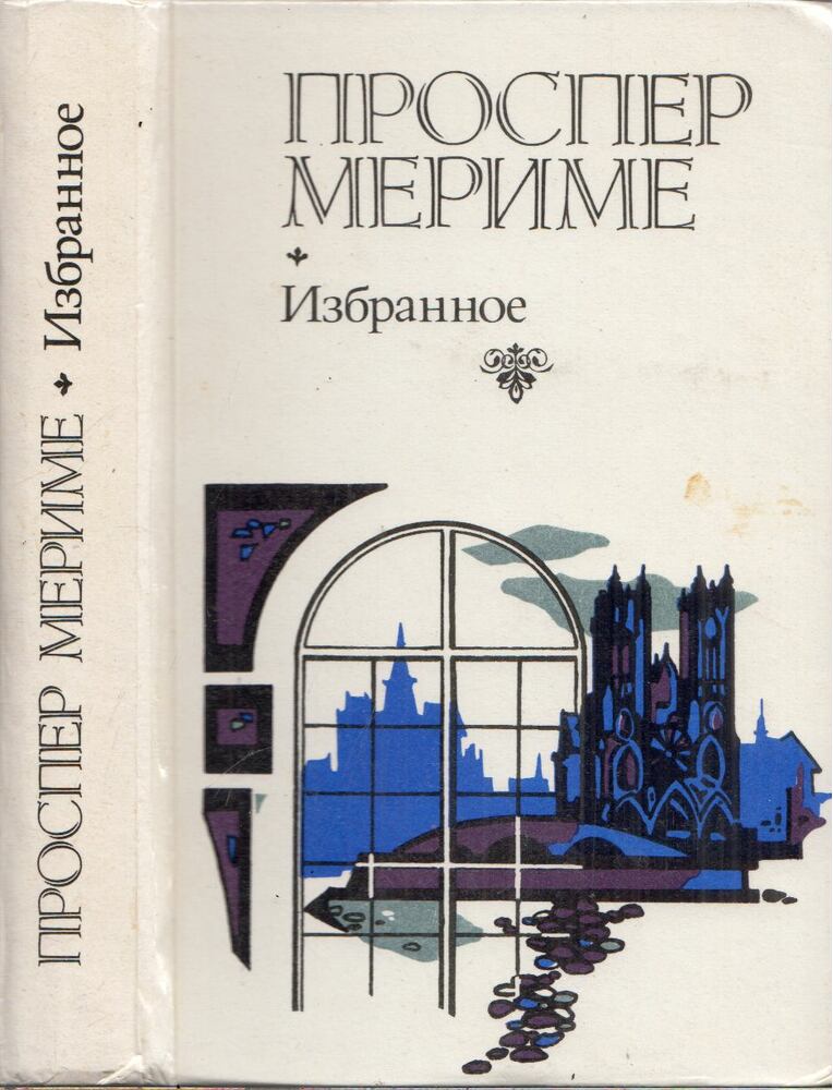 Prosper Mérimée - IX. Károly uralkodásának krónikája (orosz)
