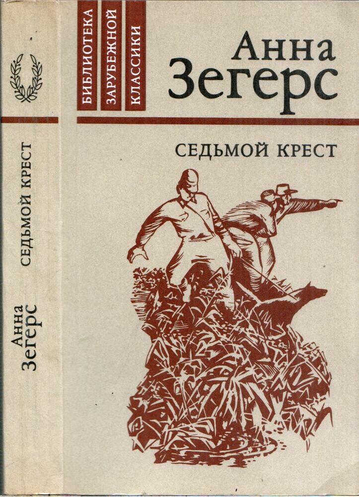Anna Seghers - A hetedik kereszt (orosz)