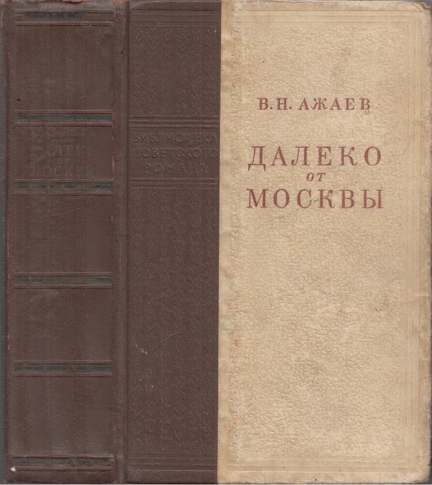Azsajev, Vaszilij - Távol Moszkvától (orosz), Moszkva 1952 antikvár könyv