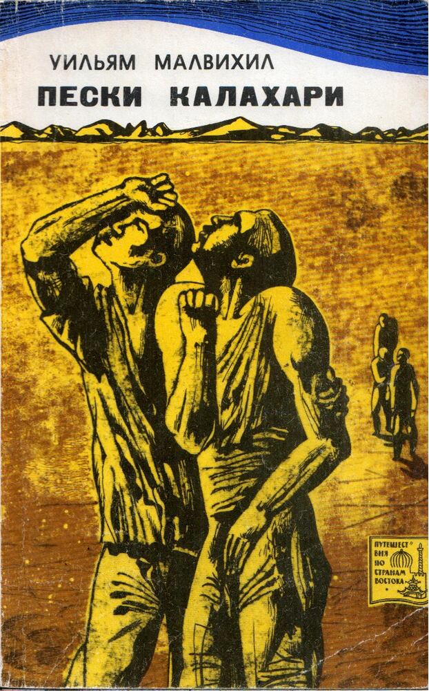 William Mulvihill - A Kalahári homokja (orosz), Moszkva 1969 antikvár könyv