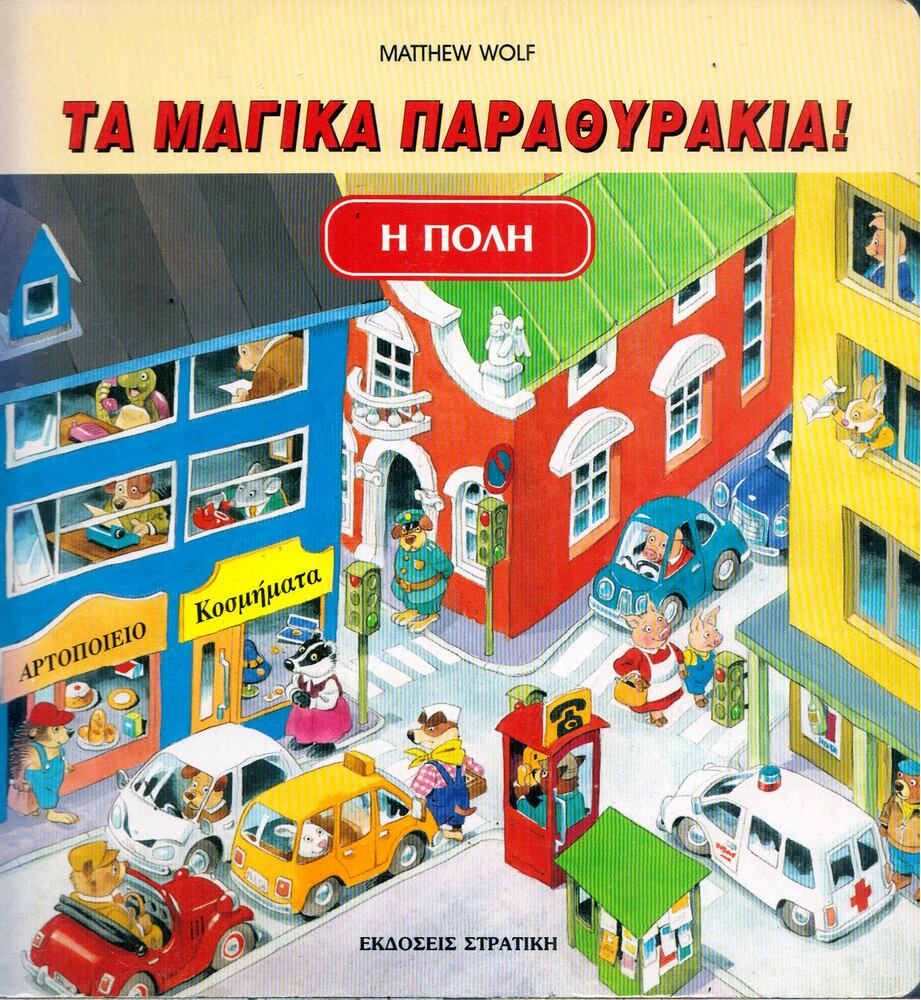 Matthew Wolf - A város - Varázsablakok (görög)