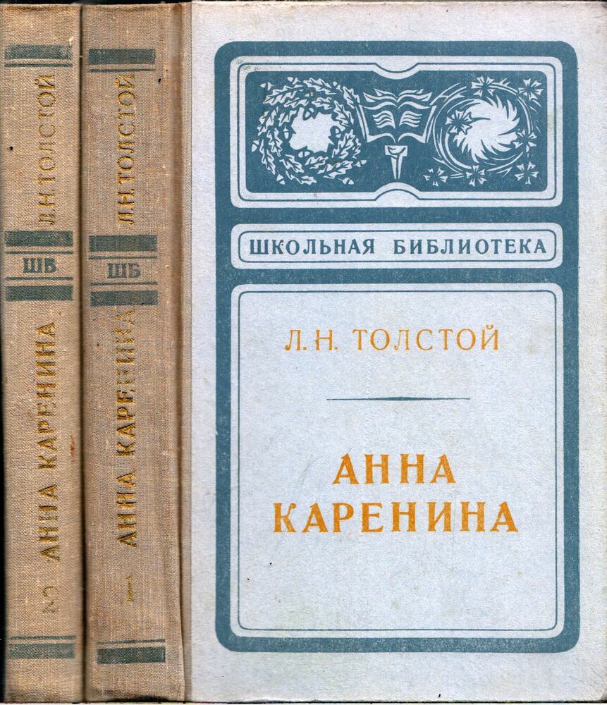 Lev Tolsztoj - Anna Karenina I-II. (orosz)