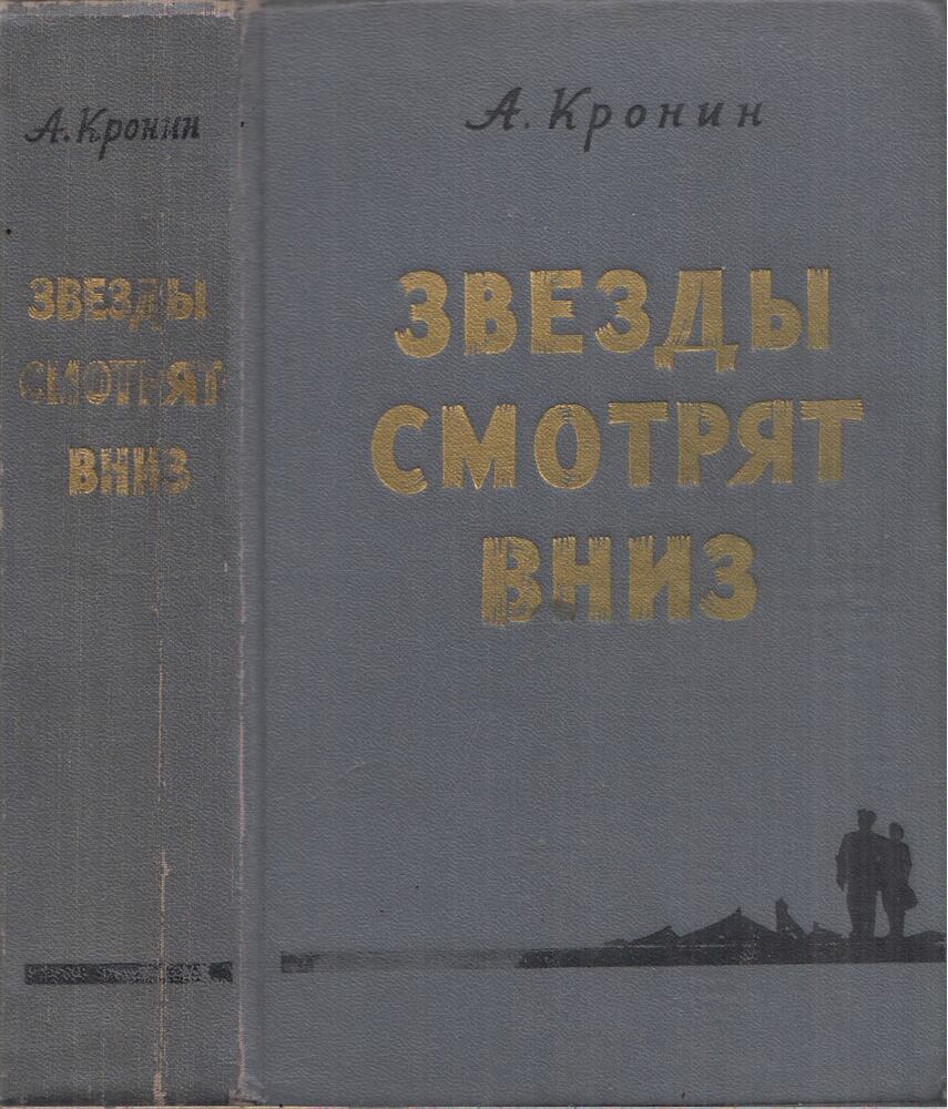 A. J. Cronin - Ezt látják a csillagok (orosz)
