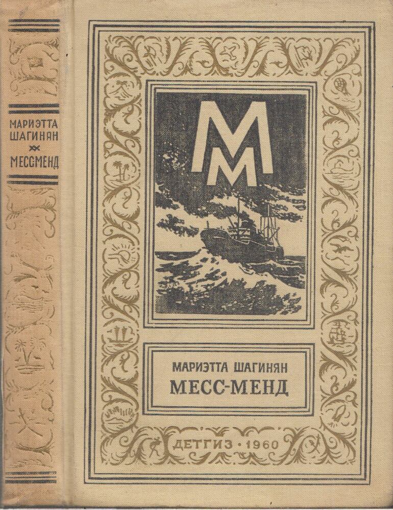 Marietta Saginjan - Mess-Mend, avagy jenkik Petrográdban (orosz), Moszkva 1960 antikvár könyv