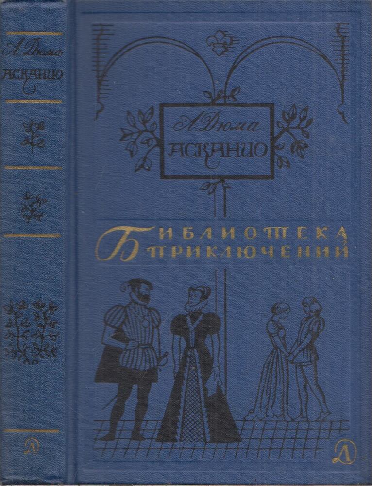 Alexandre Dumas - Ascanio (orosz)