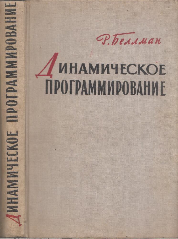 Richard Bellman - Dinamikus programozás (orosz)