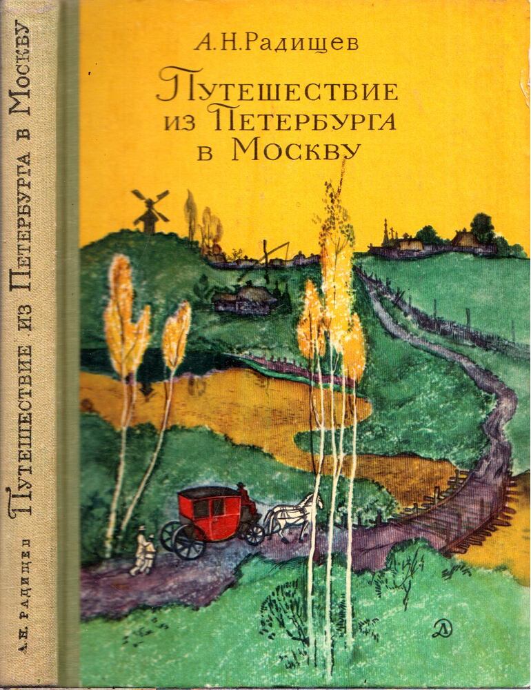 Alekszandr Radiscsev - Utazás Szentpétervárról Moszkvába (orosz)