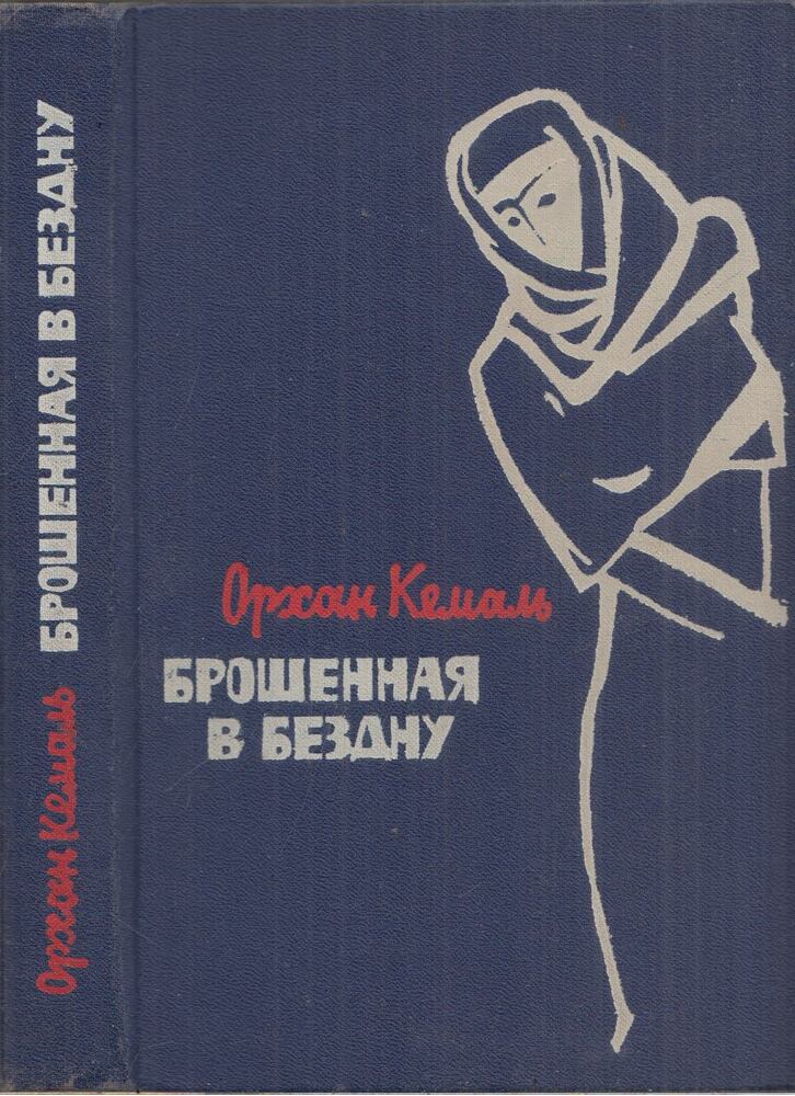 Orhan Kemal - A szakadékba vetve (orosz) Orhan Kemal - A szakadékba vetve (orosz), Moszkva 1965 antikvár könyv