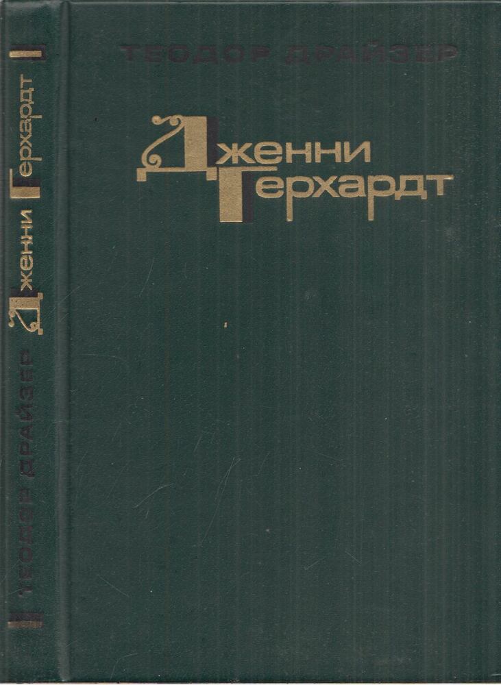 Theodore Dreiser - Jennie Gerhardt (orosz), Moszkva 1982 antikvár könyv