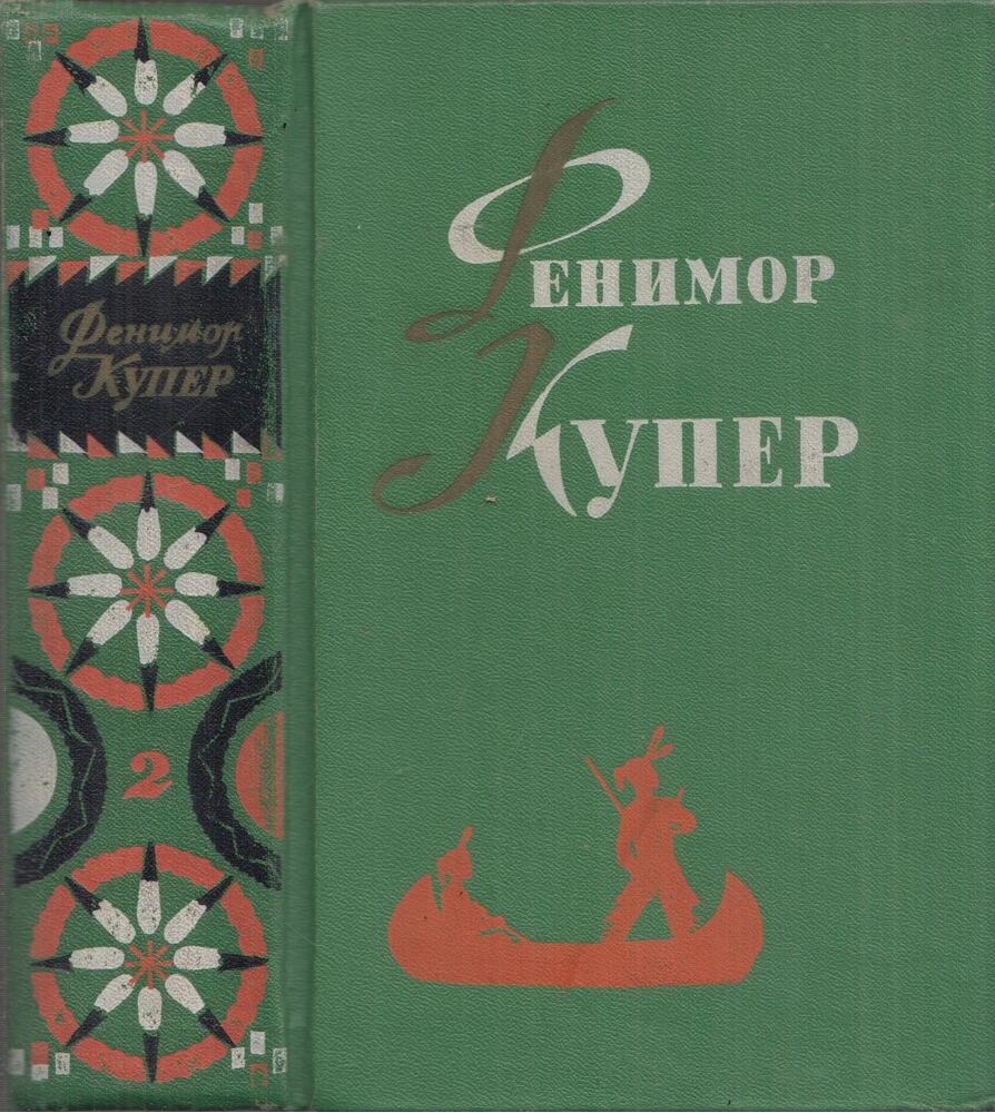 J. F. Cooper - James Fenimore Cooper válogatott művei 2. (orosz), Moszkva 1962 antikvár könyv