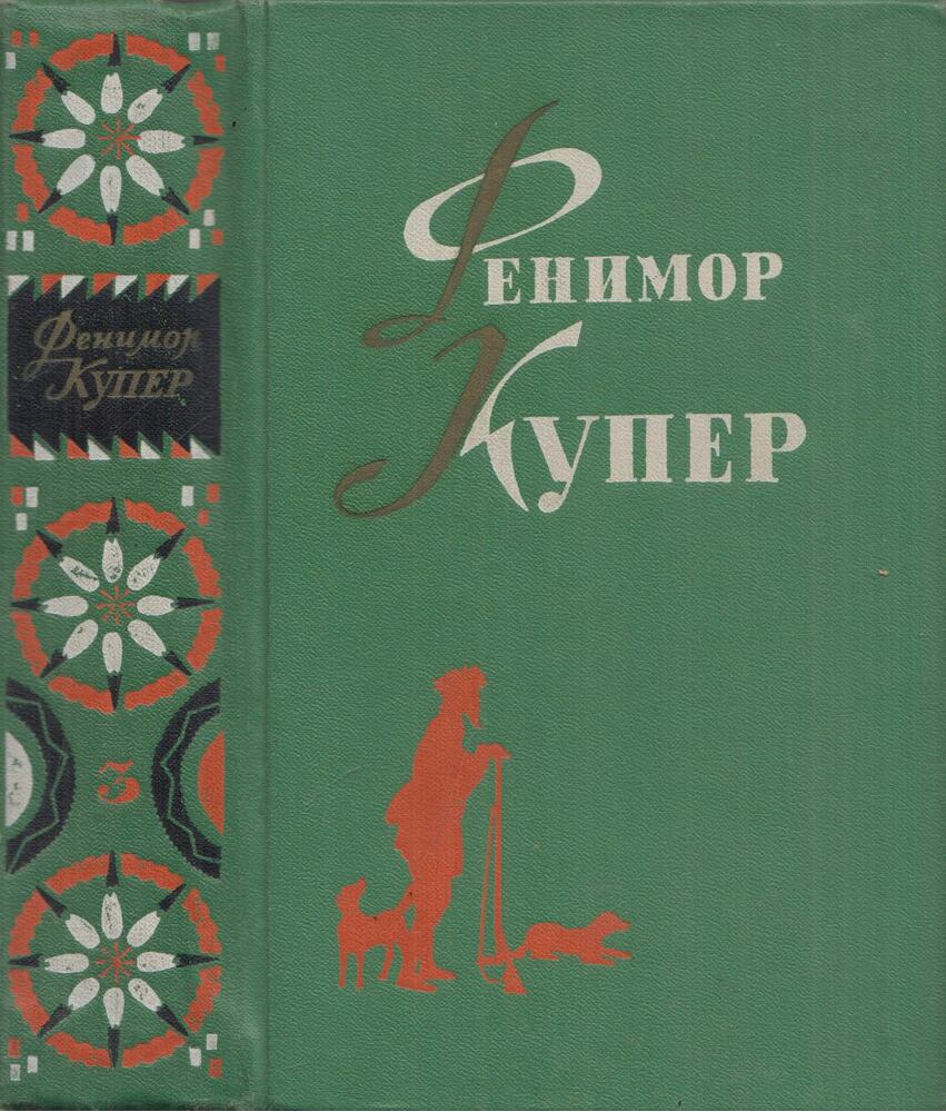 J. F. Cooper - James Fenimore Cooper válogatott művei 3. (orosz), Moszkva 1962 antikvár könyv