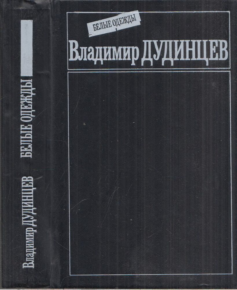 Vlagyimir Dudincev - Fehér ruhák (orosz), Moszkva 1988 antikvár könyv