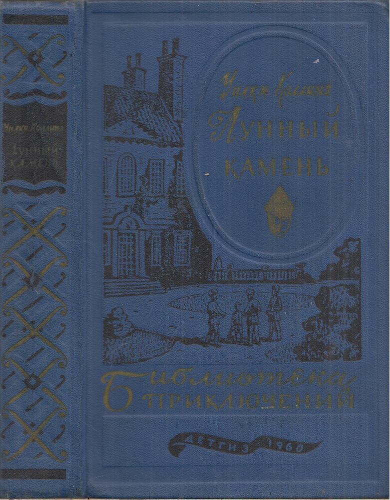 Collins Wilkie - A holdgyémánt (orosz), Moszkva 1960 antikvár könyv