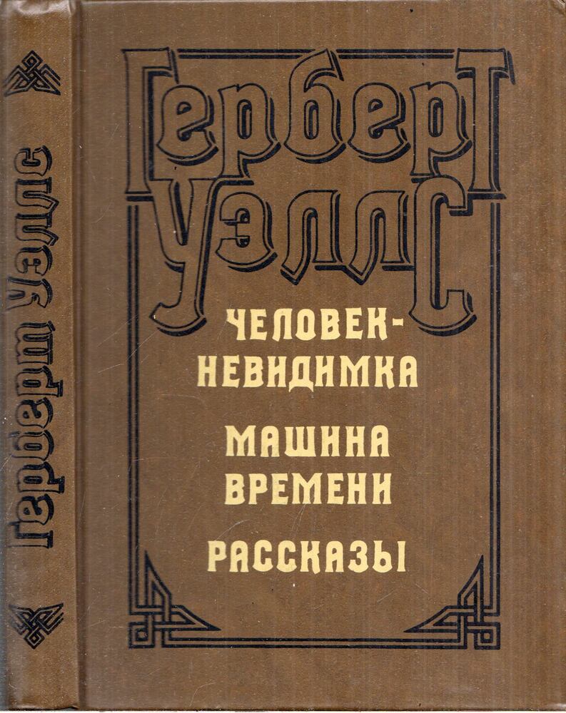 H. G. Wells - A láthatatlan ember / Az időgép / Elbeszélések (orosz)