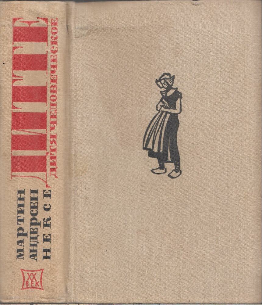 Nexő, Martin Andersen - Ditte, az ember lánya (orosz)