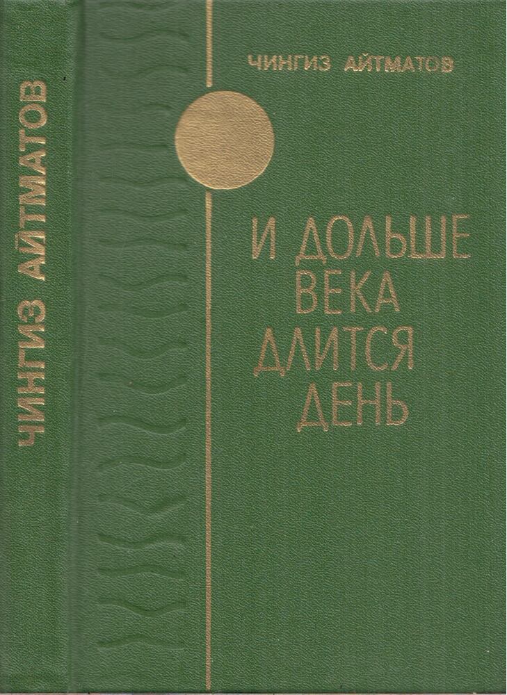 Csingiz Ajtmatov - Az évszázadnál hosszabb ez a nap (orosz)