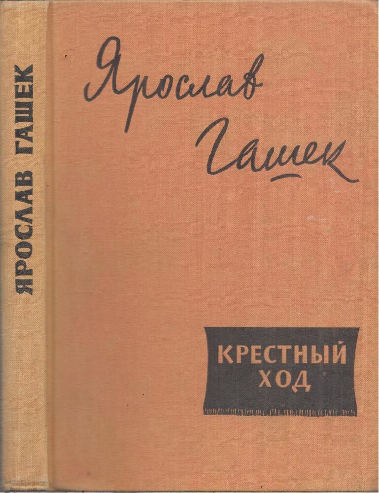 Jaroslav Hasek - A körmenet (orosz)