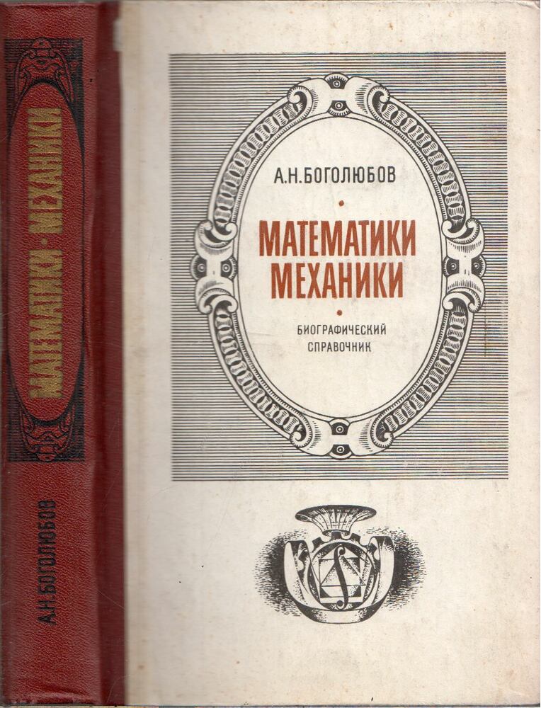 Alekszej Bogoljubov - Matematikusok a mechanikában (orosz) Alekszej Bogoljubov - Matematikusok a mechanikában (orosz), Kijev 1983 antikvár könyv