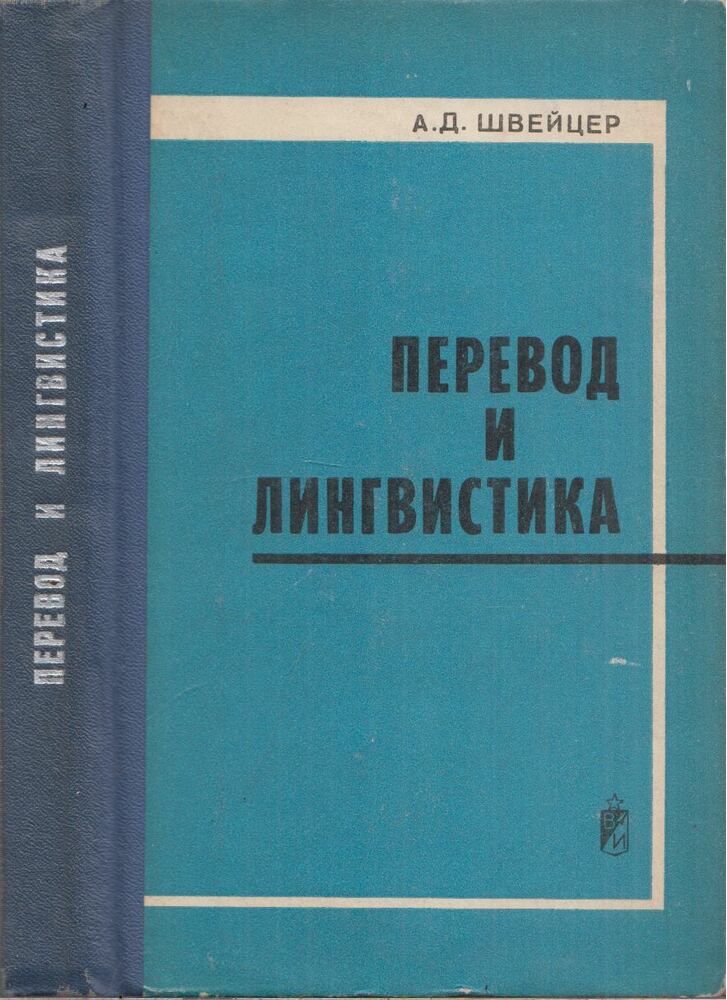 Alekszandr Svejcor - Fordítás és nyelvészet (orosz), Moszkva 1973 antikvár könyv