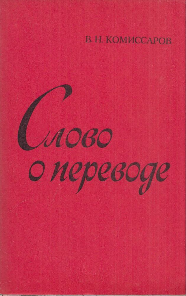 Vilen Komisszarov - Szó és fordítás (orosz), Moszkva 1973 antikvár könyv