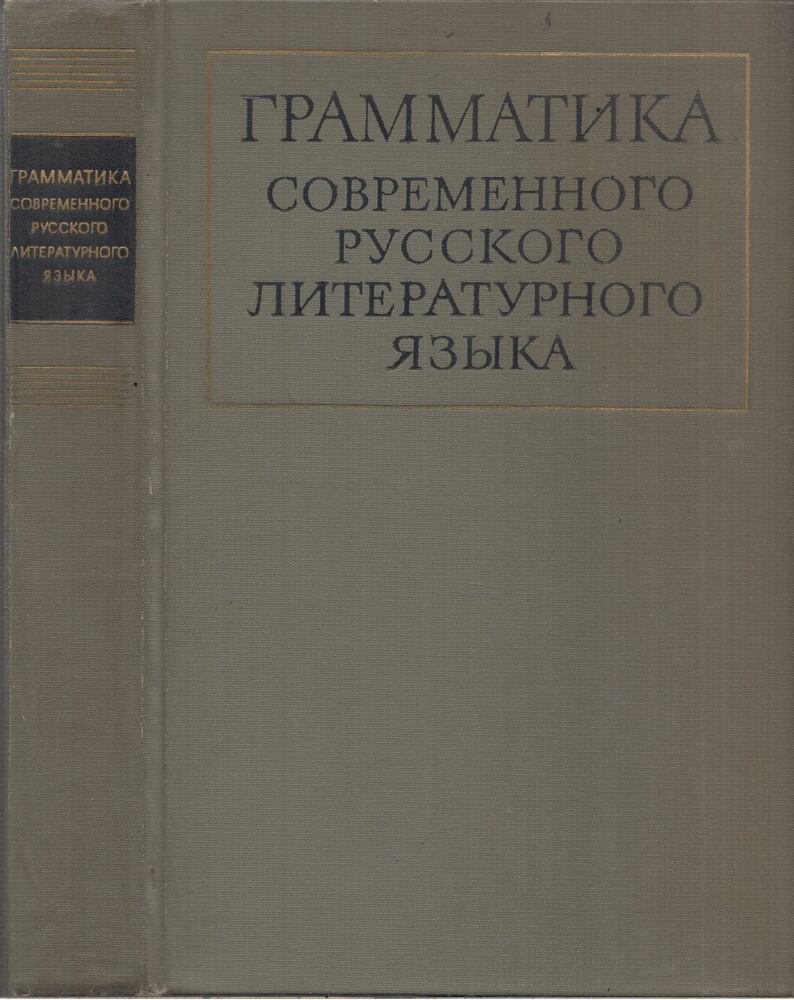  - A modern orosz irodalmi nyelv nyelvtana (orosz), Moszkva 1970 antikvár könyv