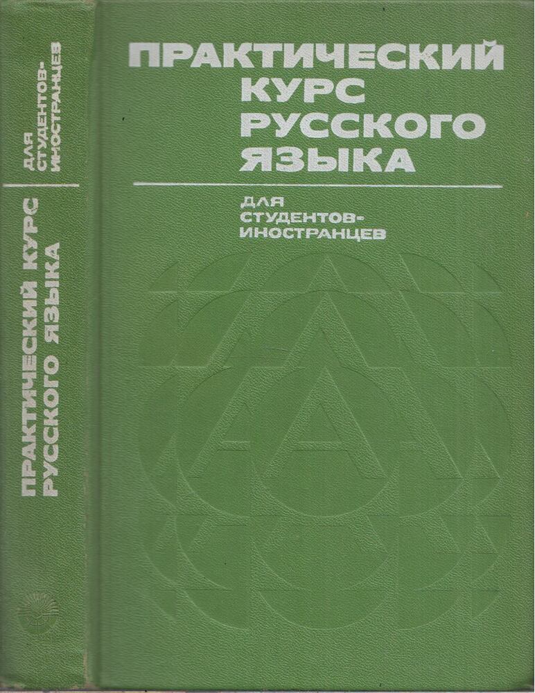 Galina Vologyina, Margarita Najfeld, Natalija Lariohina, Szvetlana Kurganova - Gyakorlati orosz nyelvtanfolyam külföldi diákok számára (orosz), Moszkva 1977 antikvár könyv
