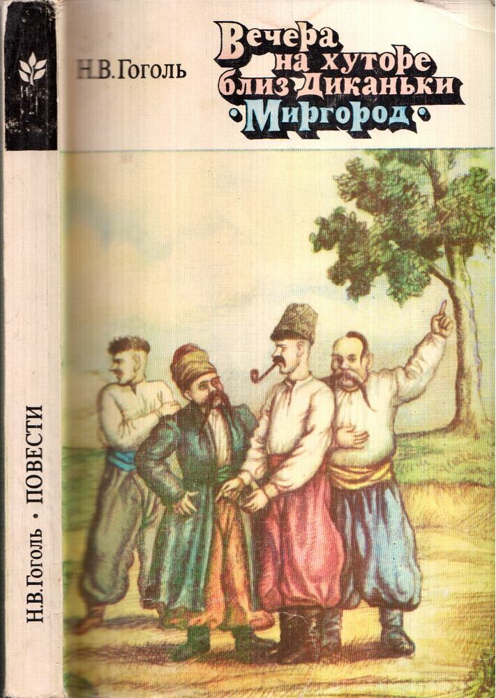Gogol, Nyikolaj Vaszilijevics - Egy este egy gazdaságban Dikanka közelében / Mirgorod, Moszkva 1978 antikvár könyv