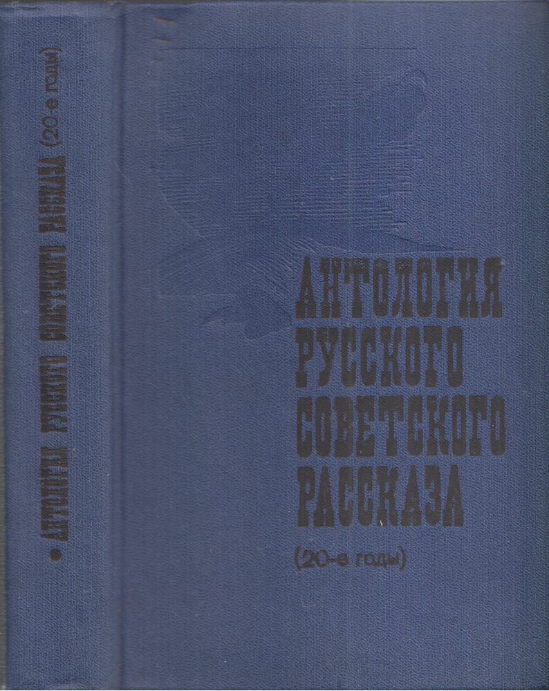  - Szovjet-orosz elbeszélések antológiája (20-as évek) (orosz), Moszkva 1985 antikvár könyv