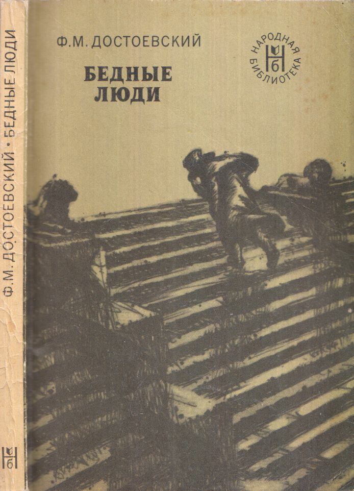 Dosztojevszkij, Fjodor Mihajlovics - Szegény emberek (orosz), Moszkva 1977 antikvár könyv