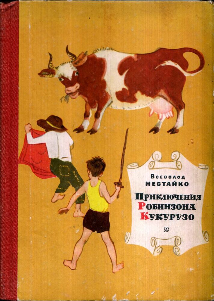Nyesztajko, Vszevolod - Robinzon Kukuruzo kalandjai (orosz), Moszkva 1969 antikvár könyv