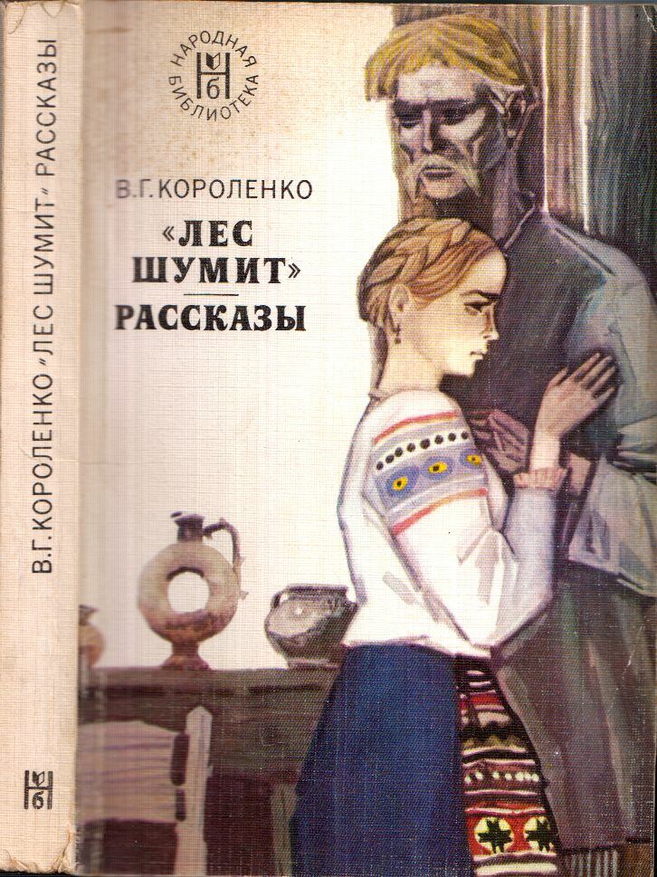 Korolenko, Vlagyimir - Zúg az erdő (orosz), Moszkva 1977 antikvár könyv