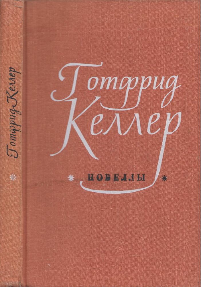 Gotfried Keller - Gotfried Keller novellái (orosz), Leningrád 1970 antikvár könyv
