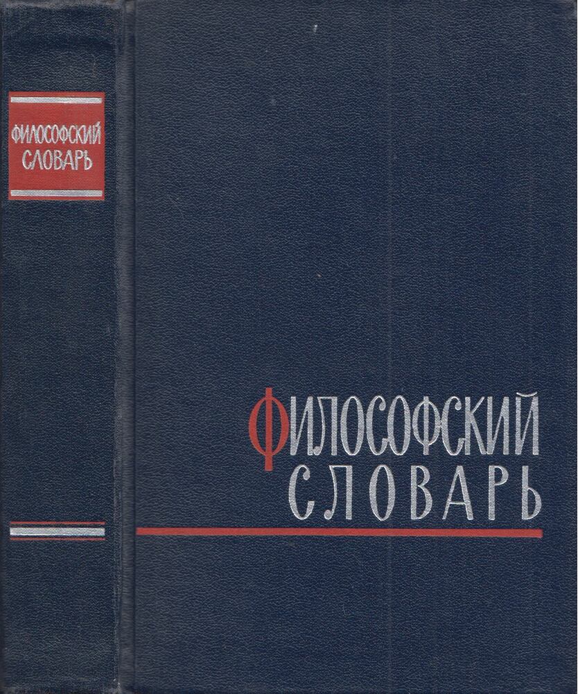  - Filozófiai szótár (orosz)
