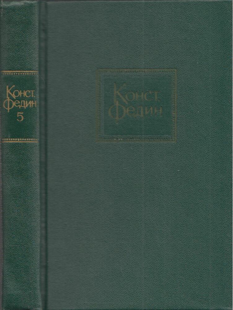 Fegyin, Konsztantyin - Az arkturusz szanatórium / Első örömök (orosz)