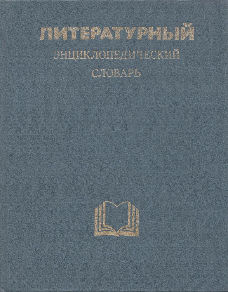 V. M. Kozsevnyikova, P. A. Nyikolajeva - Irodalmi enciklopédikus szótár (orosz), Moszkva 1987 antikvár könyv