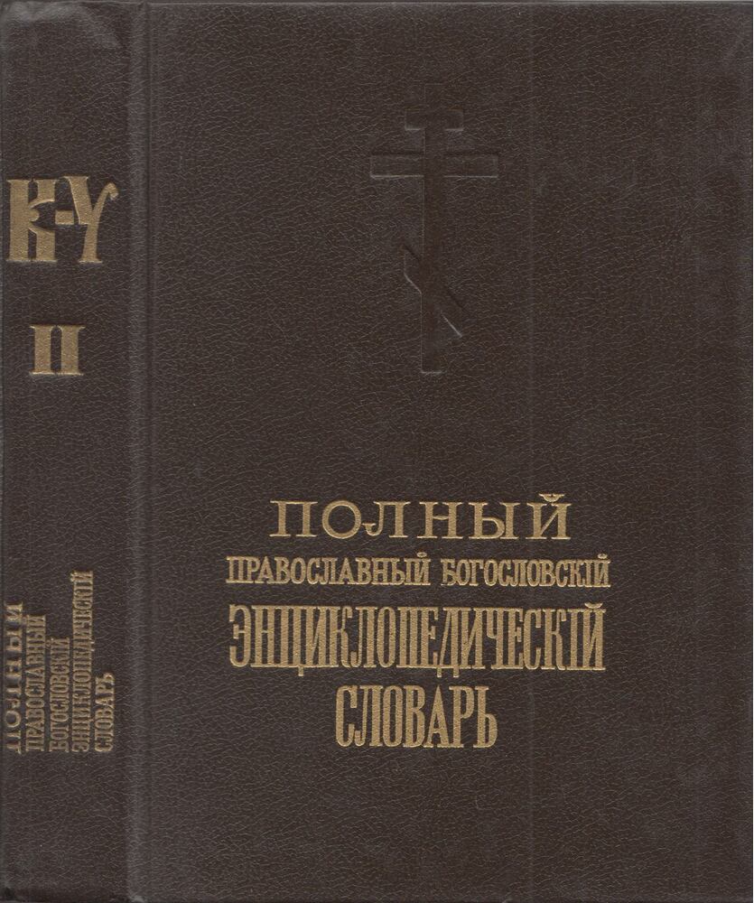  - Teljes ortodox teológiai enciklopédikus szótár II. (orosz), Moszkva 1992 antikvár könyv