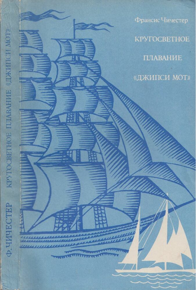 Francis Chichester - A Gipsy Moth-tal a Föld körül (orosz)