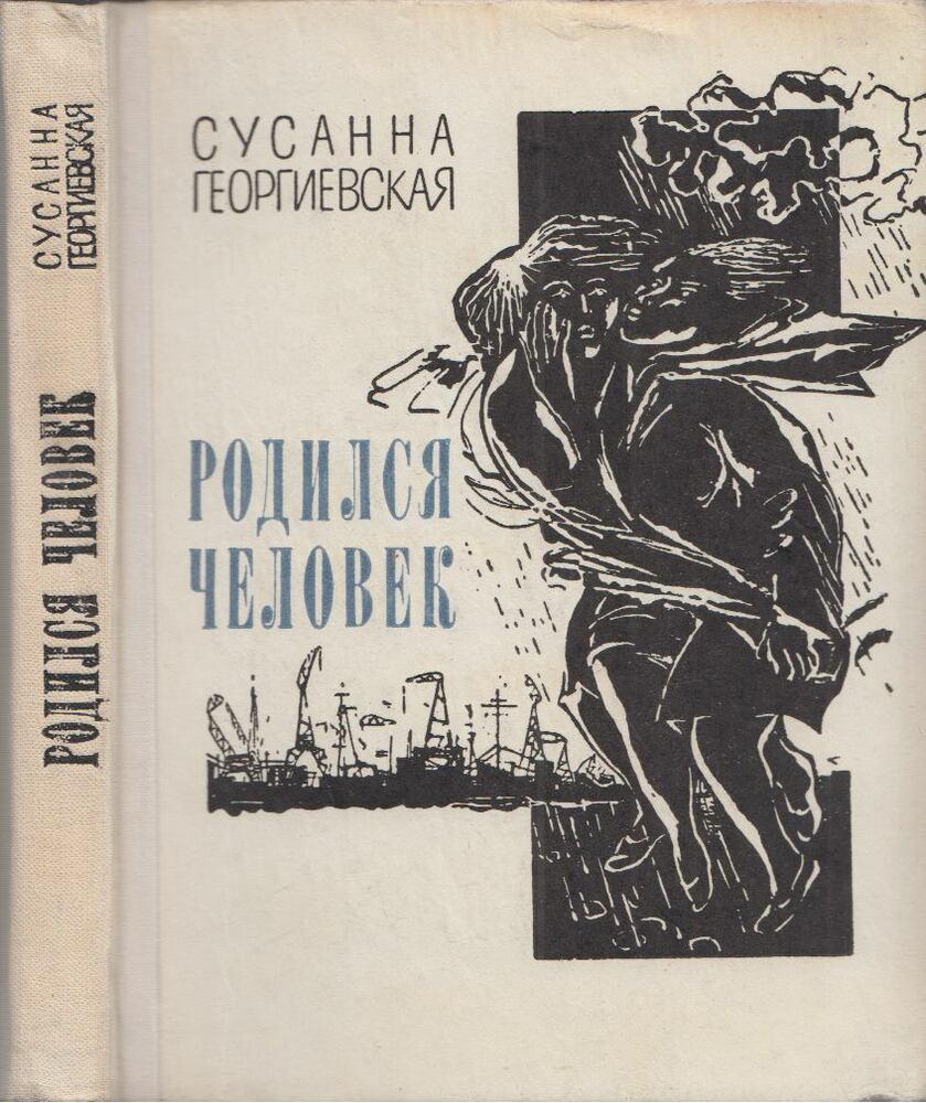 Szuszanna Georgijevszkaja - Ember születik (orosz)