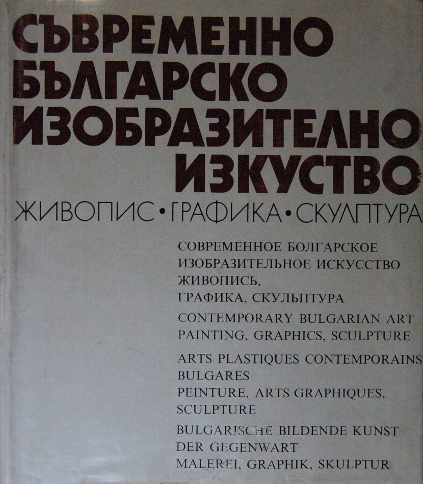 Petar Csuhovszki - Kortárs bolgár művészet (bolgár) Petar Csuhovszki - Kortárs bolgár művészet (bolgár), Szófia 1982 antikvár könyv