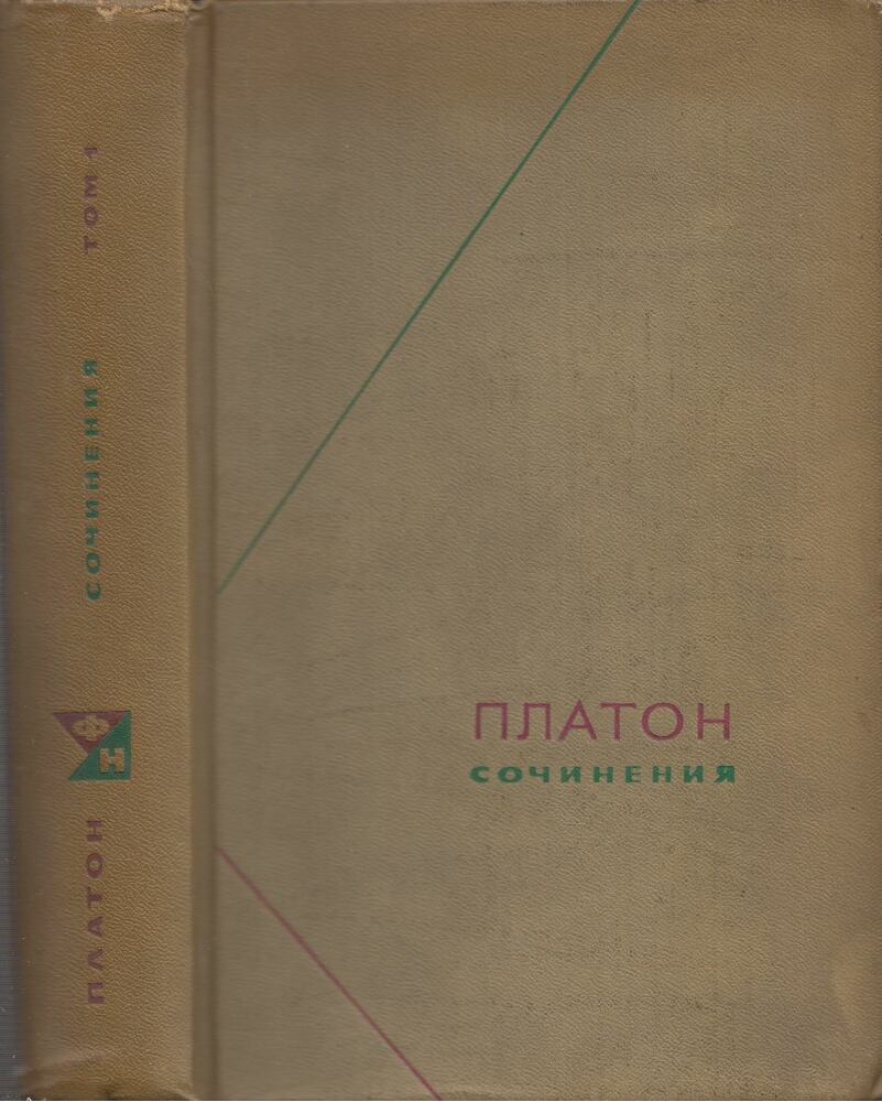 Platón - Platón válogatott művei 1. (orosz)
