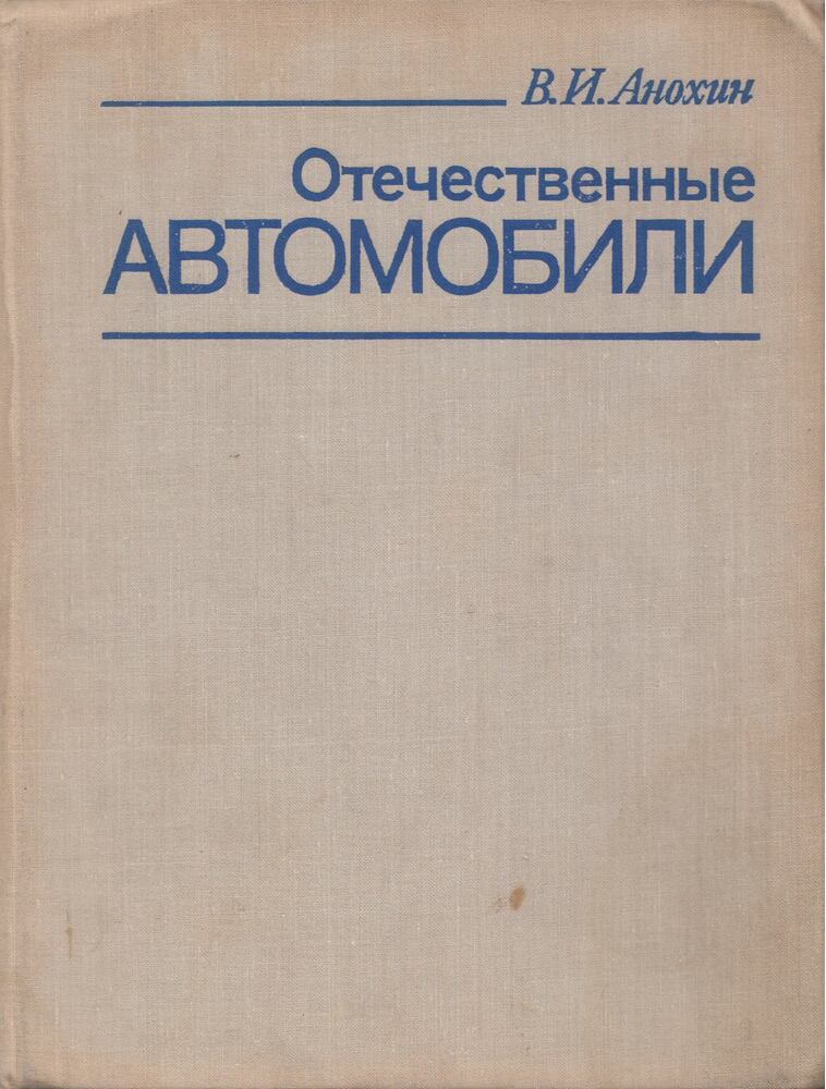 Vaszilij Anohin - Hazai személygépkocsik (dedikált) (orosz), Moszkva 1977 antikvár könyv