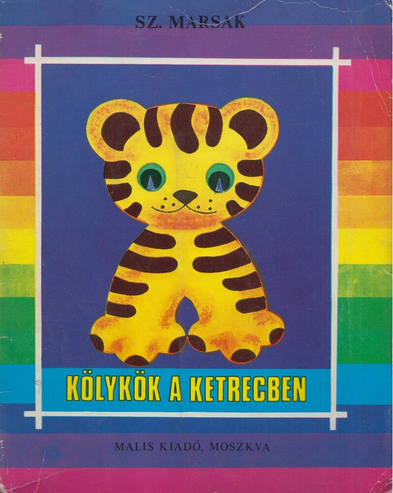 Marsak, Szamuil - Kölykök a ketrecben Marsak, Szamuil - Kölykök a ketrecben, Budapest 1980 antikvár könyv