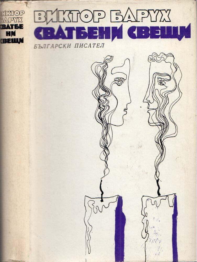 Viktor Baruh - Esküvői gyertyák (bolgár), Szófia 1971 antikvár könyv