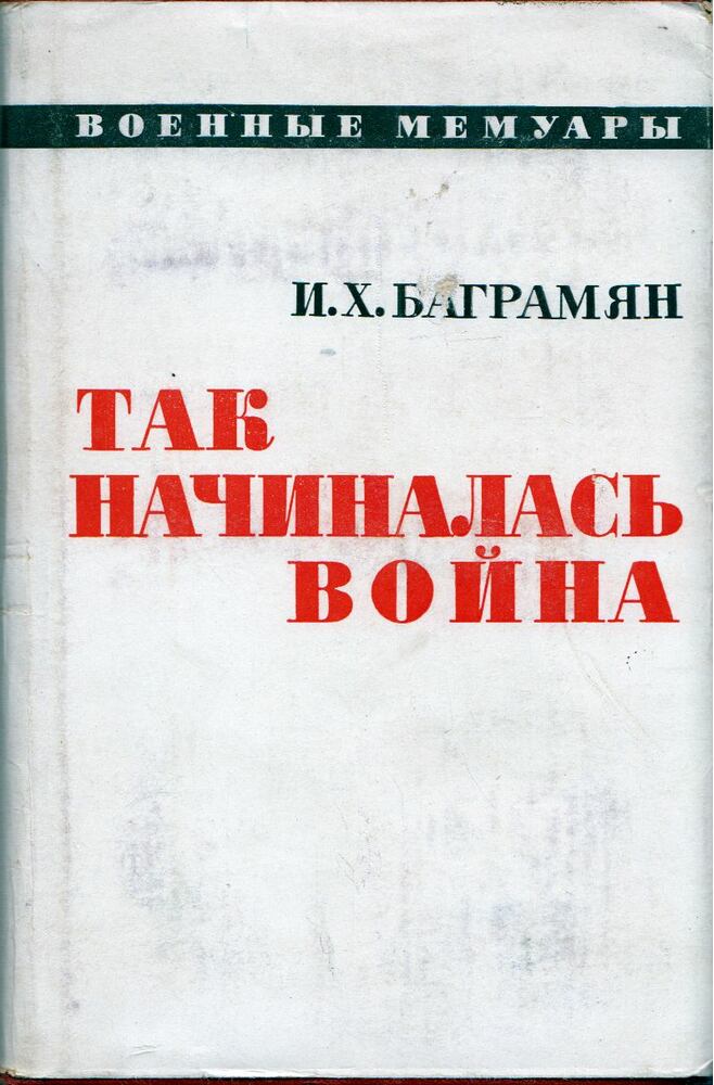I. H. Bagramjan - Így kezdődött a háború (orosz), Moszkva 1971 antikvár könyv