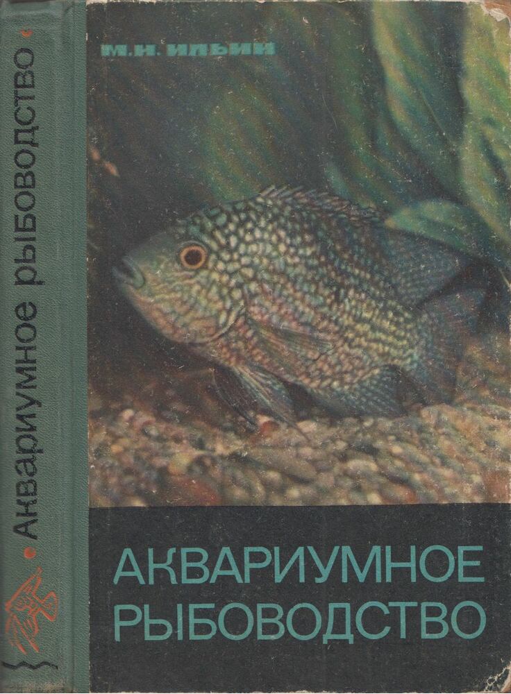 Mihail Iljin - Akváriumi haltartás (orosz)