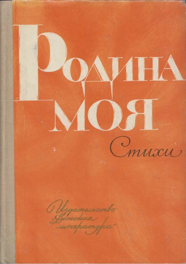- Az én hazám (orosz) - Az én hazám (orosz), Moszkva 1970 antikvár könyv